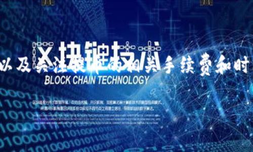 要将EOS从交易所提币到TPWallet，您可以按照以下步骤进行操作。虽然每个交易所的具体步骤可能稍有不同，但大致流程是相似的。接下来，我将详细介绍这一过程。

第一步：准备工作
在开始之前，请确保您已经拥有一个TPWallet账户，并且已经完成了注册和钱包的设置。如果您还没有下载TPWallet，请前往官方的应用商店下载并安装。

第二步：获取TPWallet的EOS地址
打开您的TPWallet应用，登录您的账户。在主界面中，找到EOS选项，通常在“资产”或“钱包”部分。点击EOS后，您会看到您的EOS钱包地址。这个地址是由字母和数字组成的一串字符，它用于接收EOS。

第三步：登录交易所账户
接下来，您需要登录您所使用的交易所账户，如Bittrex、Huobi等。确保您已经通过验证，并且账户中有您要提取的EOS。

第四步：提币操作
在交易所的界面上，找到“提币”或“取款”按钮。进入提币页面后，您需要填写提币信息。在“提币地址”或者“目的地地址”处，粘贴您从TPWallet获取到的EOS地址。确保这个地址正确无误，任何错误都可能导致资金丢失。

第五步：确认提币信息
输入提币金额，通常交易所会要求您确认一些信息，比如是否启用网络手续费，您可以选择合适的金额进行提取。一些交易所会要求您输入验证码，或者二次验证以确保安全。

第六步：提交提币申请
检查一遍您提供的所有信息，确保没有错误后，点击“提交”或“确认”按钮完成操作。此时，交易所会处理您的提币请求，您将收到一个提币确认邮件（如果开启了邮件通知），可以在邮件中查看提币状态。

第七步：检查TPWallet
通常提币需要一些时间来完成，具体时间视交易所和网络堵塞情况而定。您可以定期检查您的TPWallet账户，看EOS是否到账。通常情况下，完成后您会收到系统提醒。

注意事项
1. 确保您使用的是官方的TPWallet应用，避免下载到假冒的应用。br
2. 注意EOS网络的手续费，某些交易所可能会根据网络情况调整提现的手续费。br
3. 为了安全起见，您可以尝试先提取少量EOS进行测试，确认无误后再进行大额提取。br
4. 在提币过程中，务必保持警惕，避免钓鱼网站和骗局。br
5. 如果遇到问题，可以联系交易所的客服进行咨询。

总结
将EOS从交易所提取到TPWallet其实是一个相对简单的过程，关键在于确保地址的正确性，以及关注提币的相关手续费和时间。只要按照以上步骤，您应该可以顺利地将资金转移到TPWallet中。

希望这些信息对您有所帮助！如果还有其他问题，或者需要进一步的指导，欢迎随时提问。