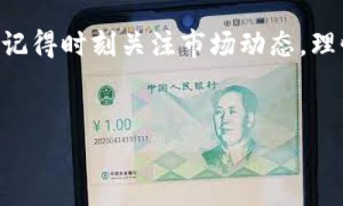 在TPWallet中出售货币的步骤其实不算复杂，但由于涉及到加密货币的操作，还是有一些小细节需要注意。下面我会详细介绍如何在TPWallet上出售你的币。

一、了解TPWallet

在正式开始之前，先简单了解一下TPWallet。TPWallet是一个多链钱包，支持多种加密货币的存储、管理和交易。你可以很方便地在这上面管理你的数字资产。不管你是新手还是有一定经验的投资者，TPWallet都能提供简便、安全的交易体验。


二、准备工作

在开始出售货币之前，确保你已经完成以下准备工作：
ul
    li确认你已经下载并安装了TPWallet应用，并完成了注册和身份验证。/li
    li你的钱包中需要有足够的余额，确保你有你要出售的货币。/li
    li了解当前市场行情，特别是你要出售的币种的价格波动。你可以通过一些主流的加密货币行情网站来查看。/li
/ul


三、出售货币的步骤

现在，让我们进入出售货币的环节。整体步骤如下：


h41. 进入钱包/h4

首先，打开TPWallet应用，输入你的密码进入钱包界面。你将看到所有的资产信息。


h42. 选择要出售的货币/h4

在你的资产列表中，找到你想要出售的币种。点击进入该币种的页面。


h43. 选择交易方式/h4

在币种页面，通常会有“出售”或“交易”等选项。点击进入，系统会提示你选择交易对，比如USDT、BTC等。选择好之后，点击确认。


h44. 输入出售数量/h4

接下来，你需要输入你想要出售的数量。如果你不确定出售多少，可以查看当前的市场价格和你的持币情况，做出合理的判断。


h45. 确认并提交交易/h4

在确认你的出售信息无误后，点击“确认出售”。系统会要求你输入密码以确保安全。输入后，提交交易。


h46. 等待交易完成/h4

提交后，交易系统会开始处理你的请求。这个过程可能需要几分钟，具体时间取决于网络的繁忙程度。你可以在交易记录中查看进度。


四、出售后的处理

交易完成后，你会收到相应的法币或其他数字货币。这时，你可以选择继续投资、提现到你的银行账户，或是保存到你的TPWallet中，继续持有以待升值。


五、注意事项

在出售货币时，有几点值得注意：
ul
    li手续费：每笔交易都会有一定的手续费，确保你已了解这些费用，以免影响你的收益。/li
    li市场波动：加密货币市场波动很大，出售时最好在价格较为稳定的情况下进行，避免因为价格波动而损失。/li
    li安全性：务必确保你的TPWallet是最新版本，并启用双重验证等安全措施，保护你的资产。/li
/ul


六、总 结

出售TPWallet中的货币其实是一个相对简单的流程，但关键在于市场研究和保护好你的账户安全。要说真的，随着加密货币市场的发展，越来越多的人选择进入这个领域，了解如何出售和交易数字资产是非常重要的技能。


希望以上的步骤可以帮助到你顺利出售你的货币。如果你有更多问题或者想分享经验，欢迎在评论区留言！记得时刻关注市场动态，理性投资噢！

TPWallet, 加密货币出售, 数字钱包/guanjianci
TPWallet货币出售专家独家秘诀：轻松卖出你的数字资产