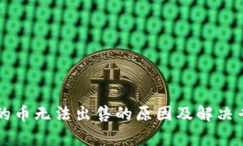 TPWallet中的币无法出售的原因及解决专家独家秘诀