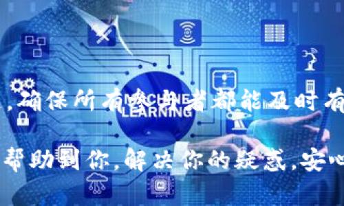 遇到TPWallet被多签的情况该如何处理？

在使用区块链钱包时，尤其是TPWallet（一个便于用户管理多种数字资产的钱包），有时会遇到类似多签（Multisignature）的问题。这种情况可能让一些用户感到困惑，不知道该如何应对。其实，遇到这种情况并不用太过慌张，下面我来为大家详细解析应该采取的措施。

什么是多签？

首先，让我们简要了解一下多签的概念。多签是指在进行一笔交易时，需要多个密钥持有者共同签名才能完成交易。这种方式大大提高了安全性，防止单一用户的私钥被盗后导致资产损失。简单来说，多签就是“需要几个人同意才能动钱”，像是一个小小的委员会。

TPWallet多签的常见原因

在TPWallet中，可能出现多签的情况，原因通常有以下几种：

ul
    listrong安全考虑：/strong某些资产可能需要更高的安全性，用户选择开启多签功能以保护资金。/li
    listrong社区治理：/strong在某些项目中，社区可能要求通过多签来进行治理，以确保透明性和公平性。/li
    listrong合伙人投资：/strong一些合伙人共同管理项目资金，使用多签来确保每个人都有发言权。/li
/ul

确认多签情况

首先，你需要确认你的TPWallet确实启用了多签功能。可以通过以下步骤进行确认：

ol
    li打开TPWallet，进入“钱包设置”。/li
    li查看“安全设置”中是否有“多签”选项。/li
    li如果有，点击查看相关信息，确认哪些人需要共同签名。/li
/ol

确认后，你会看到需要哪些签名以及他们的身份。这时，便于你后续的操作和沟通。

解决多签问题的步骤

如果你遇到了TPWallet的多签问题，接下来的步骤如下：

h41. 联络其他签名者/h4
你需要找到其他的签名者。通常在设置多签功能时，你应该就有了相应的联系信息。如果是合伙人或朋友，可能比较容易联系到。如果是社区管理，可能需要通过论坛或社交媒体进行沟通。

h42. 确定签名的顺序/h4
在进行多签时，通常会存在签名顺序的问题。确认大家的可用时间，确保所有人能在同一时间进行签名，这样流程会更加顺畅。

h43. 仔细核对交易信息/h4
在进行多签之前，一定要确保交易信息的准确性。就像大家一起出外旅行，一定不能出现方向错误的情况，对吧？在进行签名时，务必确认金额、地址和其他细节。

h44. 提交交易/h4
所有签名者完成签名后，可以在钱包中提交交易。此时，TPWallet会进行处理，完成后大家都能看到交易记录。如果你们在整个过程中保持良好的沟通，整个过程会顺利很多。

遇到问题该如何处理？

有时在多签过程中，可能会遇到技术上的问题，比如：

ul
    listrong签名失败：/strong如果某个签名者的操作出现问题，建议他们检查网络连接、钱包版本是否更新等。/li
    listrong交易未被确认：/strong确认网络状态，必要时可以等待一段时间再进行尝试。/li
    listrong额外费用：/strong多签的过程可能涉及到交易费用，确保在交易笔数计算下进行相应准备。/li
/ul

加强多签的安全性

既然已经了解了多签的基本使用，接下来的事情就是如何提高多签的安全性。例如：

ul
    listrong选择可信签名者：/strong确保参与多签的成员都是值得信赖的，避免不必要的风险。/li
    listrong定期更新密钥：/strong保持密钥的安全，定期更新来增强安全性。/li
    listrong备份钱包数据：/strong确保及时备份钱包数据，以防不测。/li
/ul

总结

TPWallet多签问题并不可怕，了解相关知识后，你就可以游刃有余地应对这些问题。记得在使用多签时，保持良好的沟通，确保所有参与者都能及时有效地完成签名，从而顺利进行交易。

说真的，数字货币的世界充满了不确定性，但只要掌握了正确的方法和技巧，就能够保护好自己的资产。希望这篇文章能帮助到你，解决你的疑惑，安心使用TPWallet。懂了这些，钱包的管理也能更上一个台阶！