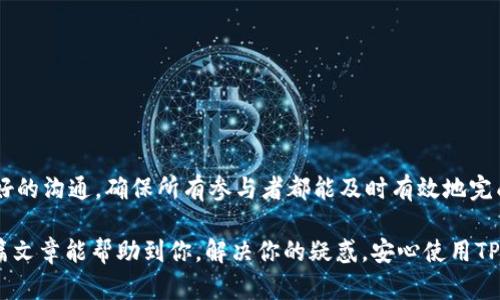 遇到TPWallet被多签的情况该如何处理？

在使用区块链钱包时，尤其是TPWallet（一个便于用户管理多种数字资产的钱包），有时会遇到类似多签（Multisignature）的问题。这种情况可能让一些用户感到困惑，不知道该如何应对。其实，遇到这种情况并不用太过慌张，下面我来为大家详细解析应该采取的措施。

什么是多签？

首先，让我们简要了解一下多签的概念。多签是指在进行一笔交易时，需要多个密钥持有者共同签名才能完成交易。这种方式大大提高了安全性，防止单一用户的私钥被盗后导致资产损失。简单来说，多签就是“需要几个人同意才能动钱”，像是一个小小的委员会。

TPWallet多签的常见原因

在TPWallet中，可能出现多签的情况，原因通常有以下几种：

ul
    listrong安全考虑：/strong某些资产可能需要更高的安全性，用户选择开启多签功能以保护资金。/li
    listrong社区治理：/strong在某些项目中，社区可能要求通过多签来进行治理，以确保透明性和公平性。/li
    listrong合伙人投资：/strong一些合伙人共同管理项目资金，使用多签来确保每个人都有发言权。/li
/ul

确认多签情况

首先，你需要确认你的TPWallet确实启用了多签功能。可以通过以下步骤进行确认：

ol
    li打开TPWallet，进入“钱包设置”。/li
    li查看“安全设置”中是否有“多签”选项。/li
    li如果有，点击查看相关信息，确认哪些人需要共同签名。/li
/ol

确认后，你会看到需要哪些签名以及他们的身份。这时，便于你后续的操作和沟通。

解决多签问题的步骤

如果你遇到了TPWallet的多签问题，接下来的步骤如下：

h41. 联络其他签名者/h4
你需要找到其他的签名者。通常在设置多签功能时，你应该就有了相应的联系信息。如果是合伙人或朋友，可能比较容易联系到。如果是社区管理，可能需要通过论坛或社交媒体进行沟通。

h42. 确定签名的顺序/h4
在进行多签时，通常会存在签名顺序的问题。确认大家的可用时间，确保所有人能在同一时间进行签名，这样流程会更加顺畅。

h43. 仔细核对交易信息/h4
在进行多签之前，一定要确保交易信息的准确性。就像大家一起出外旅行，一定不能出现方向错误的情况，对吧？在进行签名时，务必确认金额、地址和其他细节。

h44. 提交交易/h4
所有签名者完成签名后，可以在钱包中提交交易。此时，TPWallet会进行处理，完成后大家都能看到交易记录。如果你们在整个过程中保持良好的沟通，整个过程会顺利很多。

遇到问题该如何处理？

有时在多签过程中，可能会遇到技术上的问题，比如：

ul
    listrong签名失败：/strong如果某个签名者的操作出现问题，建议他们检查网络连接、钱包版本是否更新等。/li
    listrong交易未被确认：/strong确认网络状态，必要时可以等待一段时间再进行尝试。/li
    listrong额外费用：/strong多签的过程可能涉及到交易费用，确保在交易笔数计算下进行相应准备。/li
/ul

加强多签的安全性

既然已经了解了多签的基本使用，接下来的事情就是如何提高多签的安全性。例如：

ul
    listrong选择可信签名者：/strong确保参与多签的成员都是值得信赖的，避免不必要的风险。/li
    listrong定期更新密钥：/strong保持密钥的安全，定期更新来增强安全性。/li
    listrong备份钱包数据：/strong确保及时备份钱包数据，以防不测。/li
/ul

总结

TPWallet多签问题并不可怕，了解相关知识后，你就可以游刃有余地应对这些问题。记得在使用多签时，保持良好的沟通，确保所有参与者都能及时有效地完成签名，从而顺利进行交易。

说真的，数字货币的世界充满了不确定性，但只要掌握了正确的方法和技巧，就能够保护好自己的资产。希望这篇文章能帮助到你，解决你的疑惑，安心使用TPWallet。懂了这些，钱包的管理也能更上一个台阶！