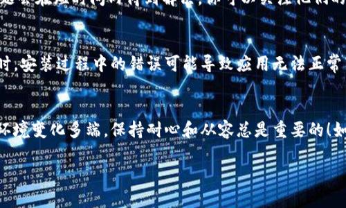 如果你在使用 tpWallet 时遇到无法打开页面的问题，首先不要慌张，这种情况可能由多种原因引起。以下是一些可能的解决方案，可以帮助你恢复访问 tpWallet。

1. 检查网络连接
首先，确保你连接到互联网。有时，网络的不稳定或中断可能导致页面无法加载。尝试通过访问其他网站来判断你的网络连接是否正常。如果其他网站可以正常访问，那么可能问题出在 tpWallet 的服务器端。

2. 清理浏览器缓存
你的浏览器缓存可能会导致旧数据干扰页面加载。尝试清理缓存和 cookies，然后重新加载 tpWallet。通常，在浏览器的“设置”中可以找到清理缓存的选项。

3. 尝试更换浏览器
如果你正在使用某个特定的浏览器（例如 Chrome 或 Firefox），可以尝试使用其他浏览器访问 tpWallet。某些浏览器可能会和特定的网页产生兼容性问题，换个浏览器通常能解决这个问题。

4. 关闭浏览器扩展
某些浏览器扩展可能会影响网页的正常加载。尝试关闭所有扩展，然后再尝试访问 tpWallet。如果页面可以正常打开，你可以逐个启用扩展，以找出哪个扩展可能是罪魁祸首。

5. 检查防火墙或安全软件
防火墙或安全软件可能误将 tpWallet 识别为不安全的页面，从而阻止你访问。检查你的防火墙或安全软件的设置，看看是否需要为 tpWallet 添加例外。

6. 更新浏览器和系统
过时的浏览器或操作系统可能会导致兼容性问题。确保你的浏览器和操作系统都是最新的版本。有时，开发人员会发布更新来修复已知问题。

7. 访问官方支持或社区论坛
如果以上方法都无法解决问题，建议访问 tpWallet 的官方支持页面或相关社区论坛。其他用户可能也遇到过类似问题，他们的经验可能对你有帮助。

8. 等待问题解决
有时候，tpWallet 可能会出现服务器故障。在这种情况下，只能耐心等待，通常问题会在短时间内得到解决。你可以关注他们的社交媒体或官网，查看是否有相关的公告或更新。

9. 重新安装应用
如果你使用的是 tpWallet 的移动应用程序，尝试卸载并重新安装应用程序。有时，安装过程中的错误可能导致应用无法正常工作。

结语
希望以上这些方法能帮助你解决 tpWallet 无法打开页面的问题。要记得，网络环境变化多端，保持耐心和从容总是重要的！如果问题依然存在，寻求更多帮助并和他人分享你的经历也是很不错的选择.

如果有其他具体问题或情况，可以随时再问我哦！