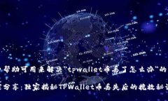 免费帮助可用来解决＂tpwallet币丢了怎么办＂的问