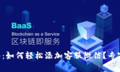 TPWallet使用指南：如何轻松添加客服微信？专家独