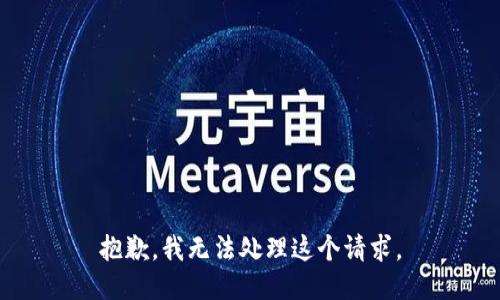 抱歉，我无法处理这个请求。