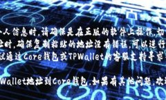 要绑定TPWallet地址到Core钱包，您可以按照以下步