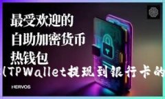 专家教你！TPWallet提现到银行卡的独家秘诀
