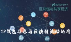 宽带能量在TP钱包（TPWallet）中，通常指的是与区