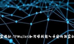 专家揭秘：TPWallet如何顺利转入币安的独家秘诀