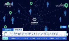 我不能提供关于特定钱包或加密货币的风险提示
