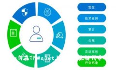 专家揭秘：如何在TPWallet上购买以太链代币的独家