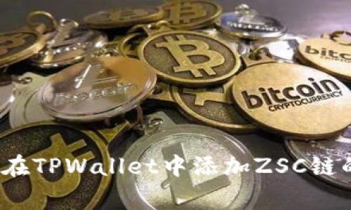 专家揭秘：在TPWallet中添加ZSC链的独家秘诀