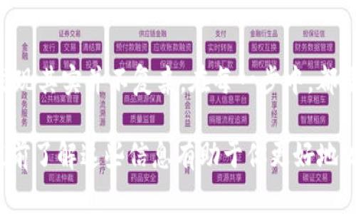 存入币到 TPWallet 的操作相对简单，但在进行之前，确保你了解整个流程以及相关细节。下面，我将为你详细介绍如何将币从 OKEx 存入 TPWallet。

1. 安装 TPWallet
首先，如果你还没有安装 TPWallet，建议你先去官方网站或者应用商店下载并安装。TPWallet 是一个高度安全且使用方便的数字资产钱包，支持多种币种，非常适合数字货币的存储和管理。

2. 创建或导入钱包
安装完成后，你可以选择创建新的钱包或导入已有的钱包。如果你是第一次使用钱包，建议创建一个新钱包，按照指引设置密码并备份助记词。务必妥善保管助记词，这关系到你钱包的安全。

3. 获取 TPWallet 的地址
在 TPWallet 中选择你想要存入的币种。例如，如果你要存入 BTC，先点击 BTC。在这里，你会看到一个“接收”按钮，点击后就能生成你的接收地址。记得复制这个地址，因为稍后会用到它。

4. 登录 OKEx 账户
接下来，去 OKEx 的官方网站并登录你的账户。如果你还没有账户，首先需要注册一个，并完成身份验证。

5. 找到提现选项
登录后，在你的账户页面找到“资产”或“钱包”选项，接着找到“提现”或“提币”的功能。点击进入后，选择你要提取的币种，确保和刚才在 TPWallet 中生成的接收地址一致。

6. 填写提现信息
在提现页面，你需要填写以下信息：
ul
  listrong币种：/strong选择你要提取的币种（如 BTC）。/li
  listrong数量：/strong输入你要提现的数量。确保你有足够的余额来支付相关的手续费。/li
  listrong接收地址：/strong粘贴在 TPWallet 中复制的接收地址。/li
/ul

7. 确认提现
在填写完所有信息后，仔细检查一遍，确保一切正确无误。特别是接收地址，确认没有任何错误，因为转账是不可逆的。一旦确认信息正确，点击“确认”或“提交”按钮。

8. 验证身份（如需要）
一些平台在提现时会要求二次验证。这可能包括输入短信验证码，电子邮件验证码，或者使用其他身份验证手段。根据提示完成这些步骤。

9. 等待确认
发起申请后，你需要等待系统处理。在区块链中，交易确认的速度取决于网络拥堵情况。一般情况下，你可以在区块链浏览器上查看你的交易状态。

10. 检查 TPWallet
通常情况下，转账完成后几分钟到半个小时内，你可以在 TPWallet 中看到你存入的币种。访问 TPWallet，点击对应币种，确认余额是否已更新。

11. 注意安全
在数字货币交易中，安全永远是首要考虑的因素。始终保持你的钱包和交易平台的安全措施，如使用强密码、开启双重身份验证等。尽量避免在公共网络下进行交易，以防信息泄露。

总结
从 OKEx 提现到 TPWallet 的过程如上所述，虽然步骤稍多，但详细操作后会发现其实并不复杂。在每一步中，都要耐心对待，确保信息完全正确，以避免不必要的损失。

最后，值得提到的是，不同的币种可能在提取时会有不同的手续费和等待时间，提前了解这些信息有助于你更好地规划资金流转。希望这篇指南能帮到你，后续如果你还有其他问题，欢迎随时交流！