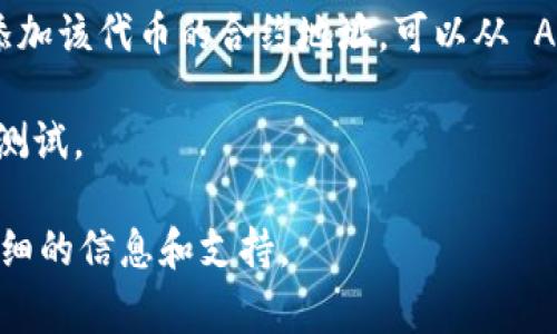 TPWallet 作为一个多链钱包，通常支持多种数字资产的存储和交易。不过，关于是否能接收 ASS 币（Asscoin 或者其他相关币种），需要具体查看该钱包的官方文档或相关公告。以下是一些步骤，你可以参考：

1. **查看官方支持**：访问 TPWallet 的官方网站或者相关社交媒体，确认是否明确列出了 ASS 币的支持情况。

2. **钱包更新**：确保你的钱包应用是最新版本，有时钱包的软件更新会扩展支持的币种。

3. **添加代币**：如果 TPWallet 支持 ASS 币，但未在钱包中自动显示，你可以手动添加该代币的合约地址。可以从 ASS 币的官网或者社区获取相关信息。

4. **转账测试**：如果你确认可以接收 ASS 币，可以尝试从其他钱包转账少量代币以测试。

如果你对具体操作有疑问，建议访问 TPWallet 的官方支持论坛或者社区，获取更为详细的信息和支持。