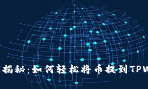 专家独家揭秘：如何轻松将币提到TPWallet上？