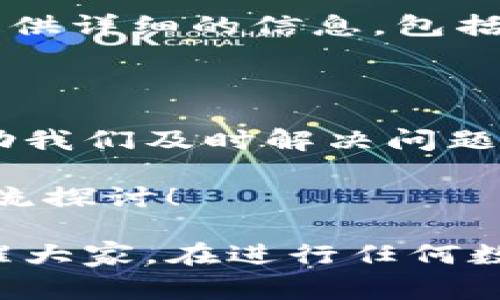 在使用TP钱包时，有用户反馈关于钱包中币点无法动的问题，这可能涉及多个方面的原因和解决方法。接下来，我将为大家详细介绍可能出现的问题及其解决方案，帮助大家顺利进行数字资产的转移和交易。

一、可能的原因

在开始之前，先让我们了解一下为什么TP钱包中的币点可能会出现无法动的情况。常见的原因包括：

1. **网络问题**：有时候网络不稳定或者连接不良，会导致交易无法成功。你可能会发现交易卡住或者长时间处于待处理状态。

2. **钱包同步**：TP钱包有时需要与区块链网络进行同步，如果没有同步成功，你的余额和交易记录可能显示不正常。

3. **安全问题**：钱包为了保护用户的资产，可能会在某些情况下限制操作。这包括账户异常登录、充值异常等。

4. **合约问题**：一些代币的合约可能存在问题，比如冻结、暂停合约等。

5. **手续费不足**：在进行转账时，如果你的钱包中没有足够的余额来支付手续费，交易也会被拒绝。

二、如何检查和解决问题

面对币点无法动的问题，首先要冷静，逐步排查问题所在。下面是一些具体的检查步骤：

h41. 检查网络连接/h4
说真的，网络问题是最常见也是最容易被忽视的原因。确保你的网络连接正常，试着切换到另一种网络，比如从WiFi改为移动数据，看看是否能够解决问题。

h42. 同步钱包/h4
有时候需要确保你的钱包与区块链网络保持同步，可以尝试关闭并重新启动TP钱包，或者手动刷新一下钱包页面。

h43. 查看安全提示/h4
如果TP钱包有提示你的账户存在安全风险，必须先解决这些问题才能进行交易。查看通知或者前往安全设置进行检查。

h44. 检查代币信息/h4
如果你操作的是较小众的代币，不妨查找一下该代币的合约地址，确认其是否正常运行，比如在区块链浏览器上查询相关信息。

h45. 调整手续费/h4
在转账时，确保你的钱包中有足够的余额来支付交易手续费。如果不确定，可适当减少转账金额，再次尝试。

三、实践案例分析

接下来，我们通过一些实际的案例来更深入地了解这些问题和解决方法。

h4案例一：网络不稳定导致交易失败/h4
小张最近想把钱包里的币转给朋友，然而无论他怎么尝试，都提示“交易失败”。经过排查，发现是因为他的WiFi信号不稳定，信号强度时强时弱，最终导致了多次失败的操作。

h4案例二：账户安全限制/h4
小李的TP钱包因为多次尝试从陌生设备登录，系统自动触发了安全机制，限制了他的账户操作。她通过客服支持，完成了身份验证，恢复了正常交易。

h4案例三：合约问题/h4
小王收到了一些新型代币，试图使用TP钱包进行转账，但几次尝试后发现每次都无法成功。他通过查询这些代币的合约信息才发现，原来这笔代币的合约正在维护，暂时无法转账。

四、联系客服

如果经过上述方法后，问题仍未解决，不得不建议你联系TP钱包的客服。在联系客服时，尽量提供详细的信息，包括你的账户情况、遇到的问题和已经尝试的解决方法，这将有助于客服更快找到问题所在。

总结

TP钱包中的币点无法动可能是由于多种因素造成的，了解这些原因并逐步排查，通常能够帮助我们及时解决问题。记得保持冷静，必要时及时联系官方支持，确保你的数字资产安全。

最后，希望大家在数字资产的管理和交易中能够顺利无阻，如果有什么其他问题，欢迎随时交流探讨！ 

通过上述的内容，相信大家对于TP钱包中币点无法动的情况有了更深层次的了解。同时也提醒大家，在进行任何数字资产交易时，保持警惕才能更好地保护你的资产安全。