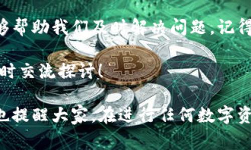 在使用TP钱包时，有用户反馈关于钱包中币点无法动的问题，这可能涉及多个方面的原因和解决方法。接下来，我将为大家详细介绍可能出现的问题及其解决方案，帮助大家顺利进行数字资产的转移和交易。

一、可能的原因

在开始之前，先让我们了解一下为什么TP钱包中的币点可能会出现无法动的情况。常见的原因包括：

1. **网络问题**：有时候网络不稳定或者连接不良，会导致交易无法成功。你可能会发现交易卡住或者长时间处于待处理状态。

2. **钱包同步**：TP钱包有时需要与区块链网络进行同步，如果没有同步成功，你的余额和交易记录可能显示不正常。

3. **安全问题**：钱包为了保护用户的资产，可能会在某些情况下限制操作。这包括账户异常登录、充值异常等。

4. **合约问题**：一些代币的合约可能存在问题，比如冻结、暂停合约等。

5. **手续费不足**：在进行转账时，如果你的钱包中没有足够的余额来支付手续费，交易也会被拒绝。

二、如何检查和解决问题

面对币点无法动的问题，首先要冷静，逐步排查问题所在。下面是一些具体的检查步骤：

h41. 检查网络连接/h4
说真的，网络问题是最常见也是最容易被忽视的原因。确保你的网络连接正常，试着切换到另一种网络，比如从WiFi改为移动数据，看看是否能够解决问题。

h42. 同步钱包/h4
有时候需要确保你的钱包与区块链网络保持同步，可以尝试关闭并重新启动TP钱包，或者手动刷新一下钱包页面。

h43. 查看安全提示/h4
如果TP钱包有提示你的账户存在安全风险，必须先解决这些问题才能进行交易。查看通知或者前往安全设置进行检查。

h44. 检查代币信息/h4
如果你操作的是较小众的代币，不妨查找一下该代币的合约地址，确认其是否正常运行，比如在区块链浏览器上查询相关信息。

h45. 调整手续费/h4
在转账时，确保你的钱包中有足够的余额来支付交易手续费。如果不确定，可适当减少转账金额，再次尝试。

三、实践案例分析

接下来，我们通过一些实际的案例来更深入地了解这些问题和解决方法。

h4案例一：网络不稳定导致交易失败/h4
小张最近想把钱包里的币转给朋友，然而无论他怎么尝试，都提示“交易失败”。经过排查，发现是因为他的WiFi信号不稳定，信号强度时强时弱，最终导致了多次失败的操作。

h4案例二：账户安全限制/h4
小李的TP钱包因为多次尝试从陌生设备登录，系统自动触发了安全机制，限制了他的账户操作。她通过客服支持，完成了身份验证，恢复了正常交易。

h4案例三：合约问题/h4
小王收到了一些新型代币，试图使用TP钱包进行转账，但几次尝试后发现每次都无法成功。他通过查询这些代币的合约信息才发现，原来这笔代币的合约正在维护，暂时无法转账。

四、联系客服

如果经过上述方法后，问题仍未解决，不得不建议你联系TP钱包的客服。在联系客服时，尽量提供详细的信息，包括你的账户情况、遇到的问题和已经尝试的解决方法，这将有助于客服更快找到问题所在。

总结

TP钱包中的币点无法动可能是由于多种因素造成的，了解这些原因并逐步排查，通常能够帮助我们及时解决问题。记得保持冷静，必要时及时联系官方支持，确保你的数字资产安全。

最后，希望大家在数字资产的管理和交易中能够顺利无阻，如果有什么其他问题，欢迎随时交流探讨！ 

通过上述的内容，相信大家对于TP钱包中币点无法动的情况有了更深层次的了解。同时也提醒大家，在进行任何数字资产交易时，保持警惕才能更好地保护你的资产安全。