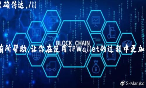 在使用TPWallet进行转账时，有时会遇到转账备注乱码的问题。这种情况在区块链和加密货币的世界中并不少见，尤其是在涉及不同编码或语言的情况下。下面就我们为什么会遇到转账备注乱码，以及如何解决或避免这种情况，进行详尽的分析和介绍。

什么是TPWallet？
TPWallet是一款便利的加密货币钱包，支持多种数字货币的管理和转账功能。用户可以通过TPWallet轻松进行数字资产的存储、转账和交换。它的界面相对友好，适合各类用户使用，无论是新手还是有经验的投资者。

转账备注的意义
转账备注有时用于描述交易的目的或为自己或接收方提供额外的信息。比如，你可以在转账时添加“支付餐费”或者“赠送礼物”等备注，帮助自己或对方更加清晰地了解这笔交易的背景。

乱码的原因
当你在TPWallet进行转账时，如果备注显示乱码，可能是由以下几个原因造成的：
ul
    listrong编码不一致：/strong不同的系统或钱包可能使用不同的字符编码，当你发送的备注与接收方的钱包不匹配时，就可能出现乱码。/li
    listrong特殊字符问题：/strong如果你的备注中包含特殊字符或者表情符号，有些钱包可能无法正确识别并显示它们，导致乱码。/li
    listrong网络传输问题：/strong在信息传输过程中，有时因网络不稳定或者系统错误，导致备注信息丢失或损坏，也可能出现乱码。/li
/ul

如何避免转账备注乱码
为了避免转账备注乱码，我们可以采取以下措施：
ul
    listrong使用常见字符：/strong尽量使用英文和阿拉伯数字等常见字符，避免使用特殊字符和表情符号，这样能大大降低乱码出现的概率。/li
    listrong确认编码方式：/strong在进行转账前，了解接收方钱包使用的编码方式，确保自己的备注信息可以被正确解析。/li
    listrong使用的备注：/strong保持备注信息的简洁性，必要时可以省略一些非关键信息，以避免造成不必要的乱码。/li
/ul

处理乱码的办法
如果你已经遇到了转账备注乱码的情况，可以尝试以下几种方法解决：
ul
    listrong联系接收方：/strong如果备注信息非常重要，可以尝试联系接收方，确认他们收到的信息并说明实际的意图。/li
    listrong重新转账：/strong如果条件允许，可以考虑重新发起转账，这次确保备注不会出现乱码，确保信息的准确传达。/li
/ul

总结
在TPWallet转账时，备注乱码的问题虽然常见，但通过合理的措施和方法可以有效避免和处理。希望这些信息对你有所帮助，让你在使用TPWallet的过程中更加顺畅无阻。说真的，数字资产的管理是一门艺术，懂得如何处理这些小细节，才能让我们的资产运用得更加得心应手！

希望以上信息能对你有所启发。如果你还有其他问题，欢迎随时提问！