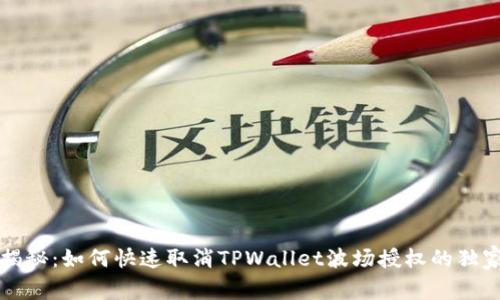 专家揭秘：如何快速取消TPWallet波场授权的独家秘诀