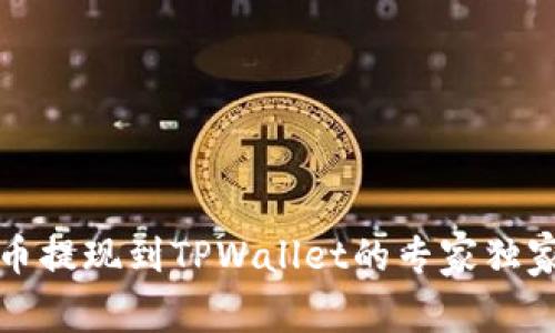 比特币提现到TPWallet的专家独家秘诀