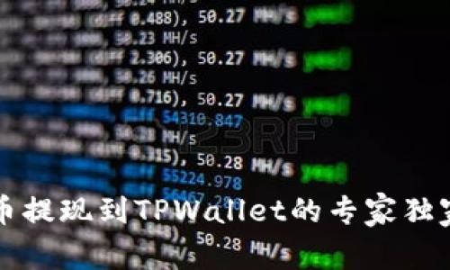 比特币提现到TPWallet的专家独家秘诀