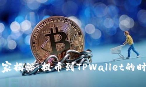 专家独家揭秘：提币到TPWallet的时间秘诀