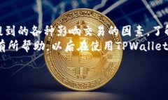 关于TPWallet交易可能出现错误的问题，其实这涉及