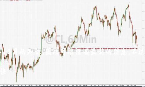 关于TPWallet的下载地区，由于我是基于截至2023年10月的知识，因此可能没有最新的信息。不过，我可以告诉你一些常见的下载方法及其适用的地区。

### TPWallet下载地区揭秘！专家独家分享使用秘诀