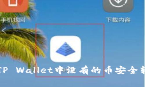 专家揭密：如何将TP Wallet中没有的币安全转入？独家秘诀分享