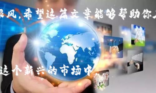 专家独家揭秘：如何使用TPWallet购买未上线的币！
TPWallet, 未上线币, 加密货币投资/guanjianci

引言：未上线的币是什么？
在加密货币的世界里，未上线的币（也称为新币或者初创币）代表着一种新兴的投资机会。说真的，很多投资者正是看中了这些币的潜在价值，想要抓住「早鸟」的机会。然而，购买未上线的币并不是一件简单的事，需要一些小技巧和正确的平台来进行操作。在这篇文章中，我们将深入探讨如何使用TPWallet这一强大的数字资产钱包来投资未上线的币。

什么是TPWallet？
TPWallet是一个多功能的加密货币钱包，特别适合需要高度安全和便利的投资者。它不仅支持多种加密货币的存储、管理和交易，还能帮助用户参与初始币发行（ICO）和其他形式的代币发售。TPWallet以其用户友好的界面和强大的安全性，赢得了众多用户的青睐。

购买未上线的币，为何选择TPWallet？
说真的，选择TPWallet进行未上线币的交易有几个很显著的优势：
ul
    listrong便捷性：/strongTPWallet提供了简单易用的界面，让即使是新手也能轻松上手。/li
    listrong安全性：/strongTPWallet对用户资产提供多重加密保障，大大降低了被盗风险。/li
    listrong多样性：/strong无论是新币还是已有市场的币种，TPWallet都能够满足用户的需求。/li
/ul

如何使用TPWallet购买未上线的币？
接下来，我们将逐步分析如何使用TPWallet来购买未上线的币。请确保你已经下载并安装了TPWallet，作为初始步骤，建议你创建一个安全的账户。

h4步骤一：注册与设置账户/h4
首先，你需要下载TPWallet并注册一个账号。在注册过程中，你将被要求提供电子邮件和设置密码。确保你选择一个强密码，以保证账户的安全。同时，不要忘记备份你的助记词，这个是恢复账户的关键，丢失将可能导致资产无法找回。

h4步骤二：充值你的TPWallet/h4
在你可以购买未上线的币之前，你需要将资金充值到TPWallet中。你可以通过多种方式进行充币，比如通过银行转账、信用卡或其他加密方式。充值完成后，你可以查看你的资产余额，确保资金到账。

h4步骤三：寻找未上线的币/h4
找一些值得投资的未上线币并不容易。一般来说，你可以通过多个渠道获取信息，包括社交媒体、加密货币论坛与新闻网站。许多币的发行团队会在这些平台上进行宣传。确保你做足背景调查，尽量选择那些有良好声誉和团队的项目。

h4步骤四：参与ICO或代币发售/h4
一旦你找到了想要投资的未上线币项目，通常可以通过TPWallet直接参与该项目的ICO或者代币发售。一些项目允许你直接在钱包内进行购买，另外一些可能需要你通过项目官方网站进行购买。在这个过程中，请仔细阅读相关条款，以及项目的白皮书，了解它的价值、愿景和技术背景。

h4步骤五：确认交易/h4
在你按下购买按钮前，确保再次确认交易的所有细节，包括金额、币种和接收地址。别急，慢慢确认。而在交易完成后，你可以在TPWallet查看你的资产变化。购入的未上线币会逐渐出现在你的资产列表中。

风险与注意事项
话虽如此，投资未上线的币依然带有一定的风险哦。很多新币在发布后，价格有可能会像坐过山车一样起伏。不过，不要因此而畏惧风险，作为聪明的投资者，了解和管理风险同样重要。以下是一些需要特别注意的事项：
ul
    listrong确认项目团队：/strong确保项目背后的团队是可信的，有丰厚的经验和历史。/li
    listrong辨别市场信号：/strong时刻关注市场动态，及时调整投资策略。/li
    listrong细读白皮书：/strong白皮书通常会详细说明该项目的技术、目标及未来发展，这是一个必读材料。/li
/ul

结语：购买未上线的币的未来
未上线的币市场充满了机会和挑战。在TPWallet的帮助下，你可以在这个复杂的市场中更加自信地进行操作。不过，永远记住，投资需谨慎，保持理智，不能盲目跟风。希望这篇文章能够帮助你在加密货币投资的旅程上，开启一扇新的大门。无论如何，祝你的投资之路顺利，赚取不错的收益！

如果你还有其他的问题或者想法，欢迎在评论区留言，大家一起交流探讨！

这篇文章提供了详细的步骤和建议，让用户在使用TPWallet时能够更加明白如何投资未上线的币，以及需要注意的事项。希望这些内容能帮助你更好地介入到这个新兴的市场中。