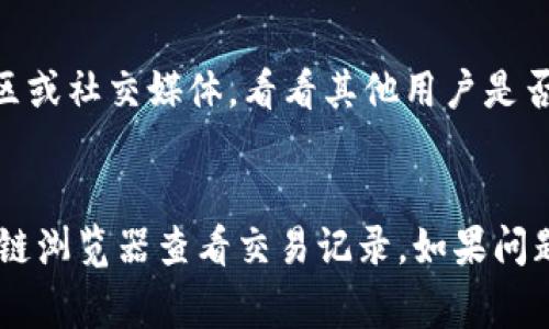 提币到 TPWallet 后少了币，这种情况可能会让人感到非常困惑和不安。根据我的了解，有几个可能的原因以及解决方案可以帮助你找回你的资产。

1. 确认提币地址和网络
首先，最重要的是你提币时输入的地址是否正确。请务必再次确认你在提币时输入的目标地址。如果地址错误，币就会被发送到错误的地方，通常是不可逆的。

另外，提币的网络也很重要。例如，如果你选择了以太坊的 ERC-20 网络，而钱包只支持 TRC-20，那么你的币可能会在转账过程中丢失。一定要检查你选择的网络与目标地址兼容。

2. 查看交易记录
很多时候，通过区块链浏览器可以查询到你的交易记录。你可以在相关区块链的浏览器上输入你的提币交易哈希（TxID）来查看交易状态。如果交易显示为“已完成”，那么币是已经转出的，但如果显示为“待确认”，可能是网络拥堵导致的延迟。

3. 等待确认
有时候，尤其是在网络繁忙的时候，交易确认可能会需要一些时间。在这种情况下，建议你耐心等待，通常在几分钟到几小时内，交易就会被确认。

4. 联系支持团队
如果你还是没有找到你的币，并且交易记录显示已完成，你可能需要联系 TPWallet 的客服支持。他们通常会要求你提供交易哈希和相关信息，以帮助你解决问题。

5. 检查其他可能性
有些时候，问题可能出在提币的平台本身，比如它们的系统故障或维护。这种情况下，你可以查看相关社区或社交媒体，看看其他用户是否有类似的问题，以及是否有官方的通告。

总结
提币到 TPWallet 后如果少了币，请务必保持冷静，逐步排查问题。从确认地址及网络开始，再通过区块链浏览器查看交易记录。如果问题依旧，及时联系支持团队是非常必要的。希望这些信息对你能有所帮助，能尽快找回你的资产。