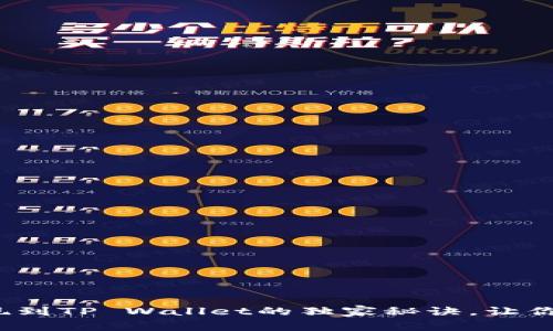 专家揭秘：猪币提现到TP Wallet的独家秘诀，让你轻松实现资金流转