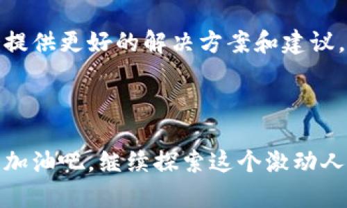 TPWallet不能买币的原因解析

TPWallet最近出现了一些用户反映无法购买加密货币的问题，这可真让人有点困惑。说真的，作为一个加密货币用户，当你准备好用钱包买入特别想要的那种币，结果却发现买不了，心里的沮丧可想而知。那么，TPWallet为什么会发生这种情况呢？接下来，我们就来深度解析下这个问题，希望能帮助到正在困惑的你。

一、可能的原因解析

h41. 网络连接问题/h4
网络连接不稳定是很多人在使用数字钱包时常常忽视的因素。如果你的网络速度慢或者时常掉线，可能导致TPWallet无法成功连接到区块链网络。这种情况下，你的购买请求就会处于待处理状态，或者直接显示失败。

h42. 钱包版本过旧/h4
说真的，如果你很久没有更新TPWallet，可能会导致一些功能不兼容或者无法使用。开发者经常会对钱包进行升级，以修复漏洞和增强功能。因此，建议大家定期检查和更新钱包的版本，以确保可以顺利地进行交易。

h43. 货币或交易对限制/h4
有时候，可能是因为TPWallet不支持你想要购买的特定货币或者交易对。尤其是一些比较冷门的币种，可能在某些钱包中并没有开通交易权限。在这种情况下，你需要确认TPWallet支持的币种，并选择符合的进行交易。

h44. 法规限制/h4
根据不同国家和地区的法律法规，某些加密货币的交易可能会受到限制。比如某些地域可能完全禁止币安等交易所的运营，或者对加密钱包有着严格的监管。这也可能会导致你无法通过TPWallet购买加密货币，尤其是在法规变动频繁的情况下。

h45. 订单高峰期/h4
如同实体商店在促销期间客流涌入，数字货币市场也会经历高峰期。在高峰期，交易请求可能会暴增导致系统处理时延，用户就会觉得自己无法顺利交易。一旦请求量回落，系统会恢复正常，但在这段时间内，就需要耐心等候了。

二、如何解决问题

h41. 检查网络状态/h4
如果你遇到买不了币的问题，首先就要检查一下你的网络连接。确保网络稳定流畅，尝试重启路由器或者切换到移动数据，看是否能改善情况。

h42. 更新TPWallet/h4
经常查看钱包的更新情况，确保你的TPWallet是最新版本。不妨在官网下载最新的安装包进行更新，看看能否解决问题。

h43. 确认支持的交易对/h4
在进行交易之前，可以在TPWallet的官方网站或相关资料中确认一下是否支持你想购买的币种以及交易对，这样才能避免不必要的困扰。

h44. 了解当地法规/h4
如果你发现自己在特定时段无法进行交易，可能需要查阅当地的法规政策，看是否是由于法律限制导致无法进行购买。如果真是这样的话，你可能需要考虑其他可行的替代方案。

h45. 耐心等待/h4
如果是因为高峰期导致的交易拥堵，建议你可以稍等一段时间再试，或者选择在市场相对平稳时进行交易，以降低成功交易的难度。

三、总结

通过以上的分析，我们可以看到TPWallet不能买币的原因可能是多方面的，但大框架里可以归纳为网络、软件版本、支持币种、法规和交易高峰期等问题。希望这些心得能够帮助大家顺利玩转TPWallet，购买到心仪的币种。

最后，不管是哪个钱包，安全都是第一位的。务必保护好自己的私钥和助记词，切忌随意分享，以免造成不可挽回的损失。说真的，掌握好这些小技巧，你就能在数字货币的海洋中畅游，无需担心资金安全与交易问题啦！

四、进一步学习和探索

如果你对TPWallet或者其他加密货币相关的内容有更多的兴趣，可以继续跟进相关的资料和社群，互相交流和学习。社区里的其他用户可能会提供更好的解决方案和建议。此外，也可以关注一些专业的区块链和数字货币相关新闻，随时更新自己的知识库。

五、结语

加密货币的世界广阔且神秘，也充满了无数挑战与机遇。虽然遇到问题是常事，但只要我们能够理性分析、冷静对待，就一定能找到解决的办法。加油吧，继续探索这个激动人心的领域！