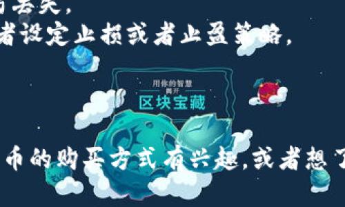 要在 TPWallet 上购买 Dojo 币，您可以按照以下步骤操作。TPWallet 是一个支持多种加密货币的移动钱包，因此购买过程相对简单。请确保您已经下载并安装了 TPWallet 并创建了一个账户。

### 第一步：下载并安装 TPWallet

如果您还没有安装 TPWallet，可以在手机应用商店（如 Google Play 或 Apple App Store）中搜索“TPWallet”进行下载并安装。

### 第二步：创建或导入钱包

1. 打开 TPWallet 应用。
2. 如果您是新用户，选择“创建钱包”，并按照提示设置密码和备份助记词。
3. 如果您已经有钱包，可以选择“导入钱包”并按照提示输入助记词。

### 第三步：充值您的钱包

在购买 Dojo 币之前，您需要为您的钱包充值。您可以通过以下方式为钱包充值：

1. **通过法币充值**：如果 TPWallet 支持法币充值，您可以使用信用卡或银行转账直接购买加密货币。具体操作请在“充值”选项中查看相关指南。
2. **通过其他加密货币充值**：如果您已经有其他币种（如 ETH、USDT 等），可以将其转入您的 TPWallet 地址。选择您想用的币种，找到充值地址，复制并在其他钱包中完成转账。

### 第四步：购买 Dojo 币

1. 登陆 TPWallet。
2. 在首页或者通过菜单进入“交换”或“交易”功能。
3. 选择购买 Dojo 币，您可以看到当前的市场价格。
4. 输入您想要购买的数量，系统会自动换算出所需支付的金额。
5. 确认信息无误后，点击“确认”或“购买”。
6. 等待交易完成，您就可以在您的钱包中看到 Dojo 币。

### 第五步：查看您的资产

购买完成后，返回钱包首页，您可以看到您的 Dojo 币余额。点击进入可以查看更详细的资产信息。

### 注意事项

- **网络费用**：在进行交易时，您需要留意网络手续费（Gas Fee），确保您的余额充足。
- **安全性**：确保您的 TPWallet 应用是最新版本，并定期备份您的助记词，以防丢失。
- **市场波动**：Dojo 币的价格可能会有很大波动，建议您在价格合适时购买，或者设定止损或者止盈策略。

### 结尾

通过以上步骤，您就可以在 TPWallet 上成功购买 Dojo 币。如果您对其他加密货币的购买方式有兴趣，或者想了解更多关于金币的资讯，欢迎随时咨询。希望您的加密货币投资之旅愉快顺利！