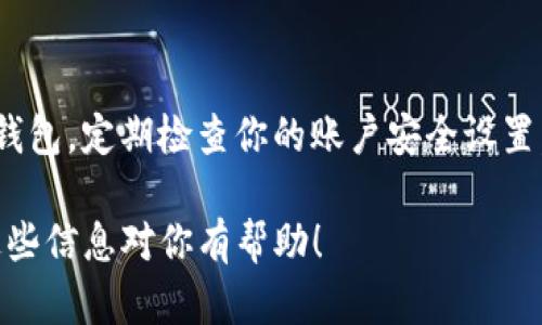 显然你提到的“tpwallet”是一个数字钱包或区块链钱包应用，突然收到一笔钱可能让你感到意外或者困惑。我们来探讨一下这种情况可能的原因，以及你应该采取的步骤。

1. 为什么我会突然收到一笔钱？

首先，收到一笔意外的钱款有很多可能的原因。一方面，这可能是你之前从某个地方（比如工作、借款或其他交易）期待的款项，可能因为各种原因延迟到账了；另一方面，它也可能是一些别人误转的款项。

2. 检查交易记录

收到款项后，第一件事情就是检查你的交易记录。大多数数字钱包应用都会有详细的交易明细。你可以登录你的tpwallet，找到“交易记录”或者“账单”一栏，看看这笔钱的来源。如果有相关的备注信息，可能会帮助你更好地理解这笔钱的来龙去脉。

3. 验证发款人信息

在了解了交易的来源后，你可能会看到一串地址或者一个用户名。如果是陌生的发款人，尔后你应该谨慎。不是所有的款项都是安全的，有可能是诈骗或者其他风险。

4. 和发款人联系

如果你找到了发送款项的联系方式，可以尝试联系对方。询问一下他们为什么转账给你，防止出现误会。若是误转，适量地沟通也是可以的，但这时要当心自己的信息保护，不要随意透露个人敏感信息。

5. 总结与警惕

总之，突然收到一笔钱并不一定是好事。有时候，这笔钱可能是来自于合法的交易，有时候，可能隐藏着风险。记得保持警觉，不要轻易为了这一时的小利而导致自己信息或财产的损失。

在数字货币越来越发达的今天，大家对这些现象的警觉性也在提高，了解相关的知识和技巧，遇到类似情况时从容应对，是非常重要的。 

6. 再次提醒安全第一

最后，再提醒一下，不论你收到的款项是意外还是合法的，都要保持安全第一。使用复杂的密码保护自己的钱包，定期检查你的账户安全设置，永远是一个明智之举。 

所以，若你在tpwallet上突然收到钱，先不要急着高兴或担心，稳住心态，逐步检查清楚情况就好啦。希望这些信息对你有帮助！