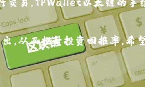   看懂TPWallet以太链兑换手续费：专家独家揭秘秘诀！ / 

 guanjianci TPWallet, 以太链, 兑换手续费 /guanjianci 

什么是TPWallet？
TPWallet是一款十分受欢迎的数字钱包，专门服务于多种加密货币的存储和交易。在这个闪电般变化的加密市场中，TPWallet凭借其用户友好的界面和强大的功能吸引了大量用户。当然，作为一款支持以太坊链的数字钱包，任何涉及到的交易费用—特别是兑换手续费—也是大家关心的重点。无论是新手用户还是经验丰富的投资者，了解这些费用对投资和交易体验至关重要。

以太链的基本概念
在我们深入探讨TPWallet的手续费之前，先来回顾一下以太链的基本概念。以太坊是一个开源的去中心化平台，允许开发者构建和部署智能合约和去中心化应用（DApps）。以太链就是这个区块链网络的一部分，所有的以太坊交易都通过这一链进行处理。想象一下，以太坊就像是一个巨大的数字公路，而各种代币和智能合约就像是在这条公路上行驶的车辆。

兑换手续费解析
接下来，让我们聊聊兑换手续费。通常情况下，在进行代币兑换或其他交易时，平台会收取一定的手续费。这部分费用不仅仅是TPWallet的政策，而是整个以太坊网络的一部分。手续费的设定主要基于两种因素：交易的复杂性和网络的拥堵情况。

简单来说，如果你进行的是一个简单的代币交换，手续费相对较低。但是，假如网络繁忙或者你进行的是复杂的交易，则手续费可能会水涨船高。这就像在高峰期打车，价格肯定会比平时贵，是不是？这也是为什么在你决定最佳交易时机之前，了解手续费的变化趋势显得尤为重要。

TPWallet的手续费政策
关于TPWallet的具体手续费，有哪些值得注意的地方呢？首先，TPWallet并不收取交易费用（除了网络交易费用外），这对于广大用户来说是一个很大的优势。此外，TPWallet的手续费计算方式也相对透明，用户在进行交易之前可以清楚地看到预计的费用。这种明了的收费方式让用户在交易时更加安心。

如何节省兑换手续费？
说到这里，很多用户可能会问：“有没有什么方法可以节省我的兑换手续费？”其实，有几个小窍门可以试试！

首先，选择在低峰时段进行交易或者兑换。每当网络压力比较小的时候，大家的交易费用也会相对降低，聪明的用户当然不会错过这样省钱的机会。要是你熟悉以太坊的网络状态，可以在最适合的时候进行操作。

其次，使用TPWallet的代币（例如TP）进行交易，某些平台在使用自家代币交易时会给予用户优惠，这无疑也是一个省钱的好办法。

总的来说，手续费的重要性
对于任何一个加密货币投资者而言，了解交易手续费的运作模式是非常重要的。不管你是新手还是老手，适当的信息和资源都能帮助你在这个糟拟姿势的市场中更聪明地进行交易。TPWallet以太链的手续费相对友好，透明度高，这些都是吸引用户的重要原因。

总结
通过对TPWallet以太链兑换手续费的综合分析，我们不难发现，手续费在数字货币交易中的重要性不言而喻。通过简单的策略和方法，你可以在进行交易时有效地减少费用支出，从而提升投资回报率。希望这篇文章对你在TPWallet上的交易有所帮助！如果你有更多的疑问或者想了解更多关于加密货币的信息，欢迎留言讨论哦！

说真的，在这个瞬息万变的市场中，掌握了手续费的“秘诀”，相信你一定能够更好地把握投资机会，赚取丰厚回报！