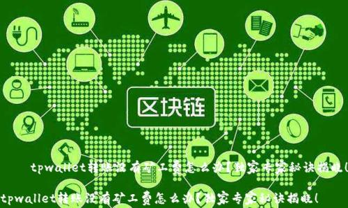 
    tpwallet转账没有矿工费怎么办？独家专家秘诀揭晓！

tpwallet转账没有矿工费怎么办？独家专家秘诀揭晓！