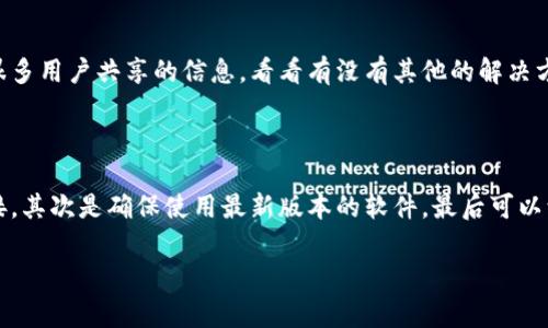 在使用TP wallet（一个加密货币钱包）时，如果你遇到提示“连接超时”的问题，这通常意味着你的设备与钱包服务器之间的连接出现了问题。连接超时可能会导致无法正常访问钱包的功能，比如查看余额、发送或接收加密货币等。接下来，我们将深入探讨导致这一问题的常见原因，以及一些解决方法。

### 网络问题
说真的，很多时候连接超时的根本原因就是网络问题。如果你在使用TP wallet的时候，网络连接不稳定或者速度很慢，那么就可能出现这种情况。
建议你检查一下你的网络连接，看看是否有其他设备正常上网。如果你的Wi-Fi信号弱，可以尝试靠近路由器。

### 服务器问题
有时候，TP wallet的服务器本身可能出现了问题。比如，服务器正在进行维护，或者出现了技术故障。这种情况时常会导致用户无法连接。
你可以通过访问TP wallet的官网或者社交媒体平台，查看是否有相关的公告和信息。如果服务器有问题，那只能耐心等待，通常问题会很快解决。

### 软件版本问题
如果你的TP wallet版本过旧，也可能导致连接不稳定。旧版软件可能存在一些bug或者安全漏洞，这些都可能影响到连接的稳定性。
确保你使用的是最新版本的TP wallet。可以去应用商店检查更新，或者直接访问TP wallet的官方网站来下载最新版本。

### 防火墙或安全软件
有时候，你的防火墙或网络安全软件可能会误认为TP wallet的连接是潜在的威胁，从而阻止其正常连接。
你可以尝试暂时禁用这些安全软件，看看是否能够解决连接超时的问题。如果解决了，那么在了解具体原因后，可以考虑调整相应的设置来允许TP wallet正常运行。

### 设备问题
如果你在使用特定设备时遇到连接超时的提示，可能该设备本身存在一些问题，比如内存不足、缓存过多等。这样就可能影响到应用的运行。
建议你清理一下设备的缓存，关闭一些不必要的后台应用，确保设备可以顺畅运行。

### VPN或代理服务
如果你正在使用VPN或任何形式的代理服务，可能会干扰TP wallet的连接。这些服务可能会改变你的IP地址或者网络路径，导致连接延迟。
你可以尝试断开VPN或代理，看看问题是否得到解决。很多用户反映，在禁用VPN后，他们的连接问题便得到了解决。

### 用户反馈和社区支持
有时候，其他用户可能也碰到过类似的问题。建议你去TP wallet的官方社群或论坛，看看其他用户的反馈。在那里你可以找到很多用户共享的信息，看看有没有其他的解决方法。
社区支持往往是一个解决此类问题的好地方，因为解决方案可能来自于那些已经解决过相同问题的用户。

### 总结
连接超时的提示可以由多种因素造成，从网络问题到软件版本再到设备问题。如果你碰到这个问题，第一步是检查你的网络连接，其次是确保使用最新版本的软件，最后可以致电客服寻求帮助。希望这些建议能够帮助你解决TP wallet的连接超时问题，让你顺利使用这个非常实用的加密货币钱包！

以上介绍，希望能够对你理解“连接超时”的原因以及如何解决这些问题有所帮助。如果有其他问题，也欢迎随时询问！