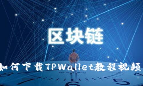 专家揭秘：如何下载TPWallet教程视频的独家秘诀