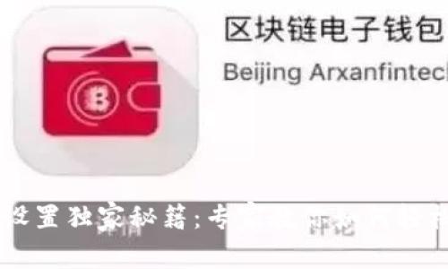TPWallet指纹支付设置独家秘籍：专家教你如何轻松开启指纹支付功能