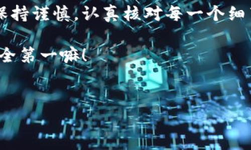 在处理数字资产的转账时，很多人可能会遇到这样的尴尬情况：不小心把钱转错了人。那么，一旦你发现自己在tpwallet上转账转错人了该怎么办呢？下面我们来详细聊聊这个问题。

一、了解tpwallet的转账流程
首先，我们要理清楚tpwallet的转账流程。tpwallet是一个多链数字钱包，支持多种加密货币的存储和转账。通常，你需要输入对方的地址、转账金额及相关备注，然后确认转账。在确认之前，系统会给出一个提示，确保所有信息都正确无误。

所以说，转账时务必仔细核对信息，特别是钱包地址，哪怕是一个小错误都有可能导致资金转错人！

二、转账转错人的常见原因
接下来，我们来看看为什么会发生转账转错人的情况。其实，原因有很多，以下是几种常见的情况：
ul
    li手动输入地址错误：这种情况很常见，很多人为了节省时间，直接手动输入，而没有检查地址的准确性。/li
    li复制粘贴错误：有时候你可能在复制地址时，复制了多余的空格或者其它字符，这也会导致转账失败或者转错人。/li
    li选择错误的联系人：如果你手机中有多个朋友的地址，可能会在选择时出现误差。/li
/ul

三、转账转错后的紧急应对措施
如果你发现自己转账转错了人，首先不要慌张，冷静一下，以下是一些应对措施：

h41. 立即查看交易状态/h4
登陆tpwallet，查看刚刚完成的交易记录，确认转账是否成功。如果交易还在处理中，可能还有取消的机会。

h42. 联系对方/h4
如果转账已经完成，尝试联系对方。如果你能找到转错的地址归属，那么通过社交软件或者其他联系方法，礼貌地请求对方退还款项。有些人可能会理解你的错误，愿意帮你。

h43. 查找交易记录/h4
查看交易记录，确认转账金额、时间、地址等，尽量收集足够的证据。如果对方拒绝归还款项，你可能需要这些证据作为后续的维权材料。

四、如何减少转账错误的发生
为了尽量避免这种尴尬的情况再次发生，我们要积累一些小技巧来减少转账错误的发生：

h41. 使用二维码/h4
如果tpwallet支持二维码转账，那就尽量使用二维码功能，避免手动输入出错的风险。

h42. 先小额测试/h4
在转账较大金额之前，可以先尝试小额转账，确保无误之后再进行大额交易。

h43. 留心地址变化/h4
有些人可能会定期更换钱包地址，因此确保你获取的地址是最新的，这是非常重要的。

五、总结与反思
总的来说，转账转错人是一件非常尴尬的事情，但并非没有解决之道。在每次的转账过程中，我们都应该保持谨慎，认真核对每一个细节。说真的，数字货币的世界虽然很酷，但也充满了风险。不小心就可能造成不必要的损失。

希望以上内容能够帮助到你，当然，最重要的还是做好预防措施，或者在转账前多和朋友确认一下，嘿，安全第一嘛！

tpwallet, 转账错误, 数字资产/guanjianci
专家揭秘：tpwallet转账转错人的独家秘诀应对指南