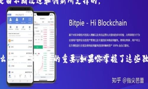 jiaodian如何在TPWallet波场链上发币的独家秘诀！/jiaodian

TPWallet, 波场链, 发币/guanjianci

引言：什么是TPWallet和波场链？
在数字货币的世界里，越来越多的人开始关注如何在区块链上发币。而TPWallet作为一个用户友好的数字钱包，成为了很多用户的首选。而波场链则是一个高效的区块链平台，以其快速的交易速度和低廉的费用吸引了众多开发者和投资者。那么，今天就让我们来聊聊如何在TPWallet的波场链上发币的独家秘诀！

第一步：准备工具和材料
在开始之前，你需要准备些什么？
ul
    listrongTPWallet账户：/strong确保你已经下载并注册了TPWallet。没有账户的朋友，可以在应用商店找到并安装它。/li
    listrong一些TRX：/strong你需要在波场链上发币，首先要有足够的TRX（波场的主要代币）作为手续费。/li
    listrong可靠的信息来源：/strong像是官方文档或者相关论坛都可以帮助你更好地理解发币的过程。/li
/ul
说真的，准备工作做好了，这样我们才不会在关键时刻掉链子，懂的吗？

第二步：创建代币
好了，既然准备工作做得差不多了，接下来就来创建代币吧！
ol
    li
        strong打开TPWallet：/strong启动你的TPWallet，确保你的账户已经登录。
    /li
    li
        strong选择“发币”选项：/strong在钱包界面中，找到“发币”或“创建代币”的选项，这一般在菜单中可以找到。
    /li
    li
        strong填写代币信息：/strong创建代币需要你填写一些基本信息，比如代币名称、代币符号（例如：MYCOIN）、总供应量等。这个部分要仔细填写，毕竟这关乎你将来代币的所有信息。
    /li
    li
        strong设置其他参数：/strong你还可以选择代币的一些属性，比如是否可以增发、是否可销毁等。这些设置会影响到代币的使用和管理，建议认真思考哦。
    /li
    li
        strong确认信息：/strong核对一下你输入的信息，确保没有错误后，点击“创建”或“发币”按钮。对，没错，你就是要在这里迈出关键的一步！
    /li
/ol

第三步：支付手续费
每次操作都是需要手续费的，发币也不例外。在你创建代币的时候，钱包会提示你需要支付多少TRX作为手续费。这一步非常关键，确保你的账户里有足够的TRX，才能顺利完成！

第四步：代币发布与确认
支付手续费后，你的代币创建请求会提交到波场链上。一般来说，几分钟后，你应该能够在TPWallet中看到你新创建的代币了。
有时候，可能由于网络拥堵等原因，代币的确认会稍有延迟，别太着急。可以多刷新几次，保证信息的更新。如果超出预期时间还没有到账，可以查看一下交易记录，看看有没有出错的地方。

第五步：后续管理和推广
代币成功发布后，你就要开始考虑后续的管理和推广了。毕竟，发币不是终点，而是一个新的开始。
ul
    li
        strong建立社区：/strong无论你的代币目标是什么，建立一个用户群体都是非常重要的。你可以通过社交媒体、Telegram社区等方式来吸引用户，让更多人知道你的代币。
    /li
    li
        strong上线交易所：/strong为了你的代币顺利流通，可以考虑将其上线交易所。申请流程通常会涉及审查和费用，建议提前了解。
    /li
    li
        strong持续更新和迭代：/strong随着市场变化和用户反馈，不断地更新和迭代你的代币特性是一项长期的工作。好的代币是由不断改进和创新所支撑的。
    /li
/ul

结尾：总结与展望
在TPWallet的波场链上发币的过程其实并不复杂，只要你做好准备，认真填写信息，就可以顺利完成。记住，发币只是开始，你的项目怎么发展才是真正的重要。如果你掌握了这些独家秘诀，就一定能在这个瞬息万变的市场中立足。
希望这篇文章能帮助到你，当然，学习永无止境，持续关注最新的市场动态和技术进展，也能让你的项目走得更远。加油！