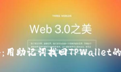 专家揭秘：用助记词找回TPWallet的独家秘诀