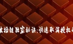 TPWallet波场链独家秘诀：快速取消授权的专家指南