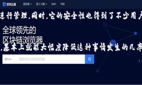   提币到TPWallet不显示的原因揭秘：专家独家秘诀！ /   
 guanjianci TPWallet, 提币, 加密货币 /guanjianci 

前言
在加密货币的世界里，提币就是将你在交易所中的数字资产转移到自己的钱包中，而TPWallet作为一个极具人气的移动钱包，一直以来吸引着众多用户。然而，有些用户在提币到TPWallet后却发现资产不显示，这让人心头一紧，不少人开始疑惑：这是怎么回事？今天，我们就来深入探讨这个问题，跟随我的脚步，聊聊TPWallet提币不显示的那些事儿！

1. 提币流程的重要性
其实，在任何一种加密货币交易中，提币的流程都是至关重要的。说真的，如果你没有完全了解和遵循每一步骤，就有可能会碰到一些麻烦。我们来说说，提币一般需要经历哪些步骤。首先是选择你想提币的交易所，然后进入相应的提币页面。接着，你需要准确输入你TPWallet的地址，以及提币的数量。任何一步出错，都可能导致提币失败或者资产不显示哦。

2. 地址错误
你知道吗？错误输入钱包地址是造成提币后资产不显示的最常见原因之一。有时候你可能不小心多打了个空格，或者地址中某个字符输入错误。这时候，资产就可能会被提到一个陌生的地址，或者完全无法提币。所以在确认提币之前，务必要再次检查所输入的钱包地址，确保每个字符都正确无误。

3. 网络拥堵
不仅仅是地址的问题，另一种情况可能是网络拥堵。有些用户在提币时，可能会因为网络拥堵导致交易延迟。这种情况下，提币虽然成功，但是在TPWallet上显示需要时间，通常情况下，你可以在区块链浏览器上查看交易是否已被确认。如果没有确认，耐心等待就好。但如果一直没有显示，可能就需要与交易所客服联系了。

4. 区块链交易问题
如果你确实确认了地址没问题，而交易也显示为已确认，那就可能是TPWallet本身的问题了。毕竟，TPWallet虽然不错，但偶尔也会出现一些技术问题。这种情况建议你等一段时间再去查看，有可能是钱包同步的问题。这类情况在很多钱包中都时有发生，通常重启一下应用或者清除缓存会有帮助。

5. 区块链的确认时间
除了以上提到的因素，区块链本身的确认时间也是一个很重要的因素。不同的加密货币需要不同的确认时间，比如比特币几乎每10分钟 подтвердить一次，而以太坊的确认时间则相对较短。提币后，可以通过区块链浏览器来查看交易的状态，有的时候需要稍加耐心。

6. 交易所的处理延迟
某些情况下，交易所的处理也会导致提币延迟。比如在高峰时段，交易所可能需要更多的时间来确认提币的请求。在这种情况下，大家也许可以稍等片刻，通常来说，这种延时不会太久。如果长时间不显示，就可以考虑联系客服询问进度。

7. 监测你的交易记录
在遇到资产不显示的问题时，建议你首先查看交易记录。这可以帮助你确认到底提币的状态是如何的。如果状态显示为“成功”，但仍旧未到账，那可能就是之前提到的问题了。如果显示为“失败”，这就说明提币没有成功，你得重新发起申请。

8. 联系客服的最佳时机
当你尝试了所有可能的解决方案，仍旧没能看到你的资产，那就该考虑联系客服了。说真的，虽然联系在线客服有时候不是那么方便，但这是解决问题的最佳渠道之一。描述你的问题时，尽量详细，提供交易ID和相关信息，以便客服能更快地帮助你解决问题。

9. 如何减少今后类似问题的发生
了解了以上的各种因素后，我们也有必要谈一谈怎么才能避免以后再出现类似的状况。比如，在提币之前，严格核对地址和金额；选择非高峰时间进行提币，会减少可能的延迟；保持对钱包和交易所的关注，及时了解它们的动态和消息。你可千万不要小看这些细节，它们往往是避免困扰的关键！

10. 再谈TPWallet的优势与不足
当然，咱们在讨论TPWallet不显示的问题时，也不能忽视它的优点。TPWallet作为一个去中心化钱包，不仅支持多种资产的存储和管理，还有着非常友好的用户体验和界面设计，方便用户进行管理。同时，它的安全性也得到了不少用户的认可。不过，正如任何东西，总有其不足之处，比如偶尔会出现一些同步慢的问题，或是较高峰期提币不顺畅等等。总的来说，TPWallet作为一个数字资产管理工具，还是非常值得拥有的。

结论
说到底，提币到TPWallet不显示的原因有很多，从地址错误、网络拥堵到区块链的确认时间等，都可能影响到你的资产显示。不过，只要你在使用过程中多加谨慎，了解常见问题和解决办法，基本上就能大幅度降低这种事情发生的几率。总之，投资数字货币，安全最重要，不论是提币还是交易，都需要我们保持冷静，理智面对。希望大家在日常使用TPWallet的过程中都能顺利无忧，顺利实现自己的投资与交易目标！ 

如果你还有其他问题或者体验，不妨在下面留言交流一下，互相分享经验，大家一起进步！