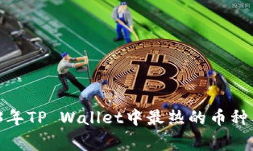 专家揭秘：2023年TP Wallet中最热的币种及独家投资秘诀