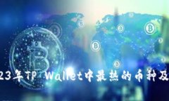 专家揭秘：2023年TP Wallet中最热的币种及独家投资