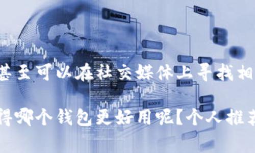 在比较TPWallet和IM钱包时，最终的选择通常取决于用户的具体需求和使用场景。下面我将详细介绍这两款钱包的特点、优缺点以及适用情况，帮助你做出更适合的选择。

### TPWallet简介

TPWallet是一款功能强大的多币种钱包，支持多种区块链资产的存储和管理。它的设计注重用户体验，界面友好，便于操作。TPWallet最大的亮点是安全性和去中心化的特性，使用户能够更加安心地保管资产。

#### h4优点/h4

1. **安全性高**：TPWallet采用了多种安全措施，如生物识别技术、冷存储等，确保用户资产不易受到攻击。
2. **支持多种资产**：用户可以在一个钱包中管理多种加密货币，方便快捷。
3. **去中心化控制**：用户拥有私钥，能够完全掌控自己的资产，没有第三方干预。

#### h4缺点/h4

1. **学习曲线**：对于新手用户来说，可能需要一些时间来熟悉各种功能。
2. **跨平台支持有限**：虽然TPWallet支持大部分主流操作系统，但某些功能可能在不同平台上表现不一。

### IM钱包简介

IM钱包是一款相对年轻的加密货币钱包，通过社交化的方式增加用户之间的互动。它的设计理念是让加密资产管理变得更加简单和社交化，适合喜欢分享和互动的用户。

#### h4优点/h4

1. **社交化功能**：IM钱包打破了传统钱包的障碍，用户可以通过社交网络与朋友分享资产情况。
2. **用户友好**：界面直观，操作简便，适合新手用户使用。
3. **即时交易**：支持即时的点对点交易，十分方便。

#### h4缺点/h4

1. **安全性考量**：由于社交化特性，可能面临较高的安全隐患，用户需谨慎使用。
2. **功能相对单一**：虽然功能简单易用，但某些高级功能可能不够强大，限制了一些高阶用户的使用体验。

### 总结比较

从功能上来看，TPWallet适合那些注重安全性、功能强大的用户，尤其是对于频繁交易和数字资产管理的人士。而IM钱包则更适合喜欢分享、需要简单易用功能的用户。在选择时，你可以考虑以下因素：

1. **安全性**：如果你是个高频交易者，可能更偏向于TPWallet的安全性。
2. **用户体验**：如果你是刚入门的新手，IM钱包的友好界面可能更加适合你。
3. **社交需求**：如果你喜欢将加密货币与社交结合，IM钱包的社交功能会让你的体验更加丰富。
4. **资产多样性**：如果你持有多种加密货币，则TPWallet的多币种支持可能更能满足你的需求。

### 总结

其实，TPWallet和IM钱包各有千秋，关键在于你个人的需求和习惯。你可以尝试下载这两个钱包，亲自体验一下。说真的，亲身体验才是真正的王道！

### 用户的反馈和建议

当然，在你做出最终决定之前，不妨多关注一下其他用户的反馈。有很多论坛和社群都在讨论这两个钱包的使用体验，甚至可以在社交媒体上寻找相关话题。也可以询问你的朋友，看他们对这两款钱包的看法。毕竟，用户的第一手经验往往能给你提供非常实用的信息。

希望今天的分享能对你有所帮助，祝你在数字资产管理的旅程中一帆风顺！如果有任何其他问题，欢迎随时提问。你觉得哪个钱包更好用呢？个人推荐你可以尝试看下评论，千万不要错过其他人的建议哦！