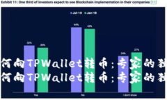 欧意如何向TPWallet转币：专家的独家秘诀欧意如何