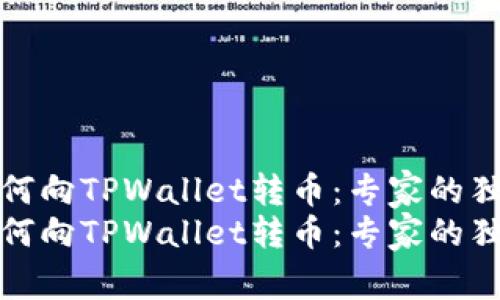 欧意如何向TPWallet转币：专家的独家秘诀
欧意如何向TPWallet转币：专家的独家秘诀